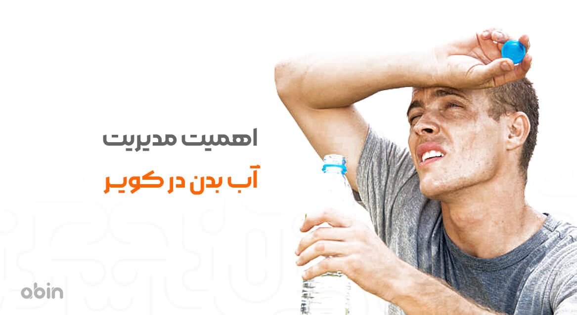 اهمیت مدیریت آب بدن در کویر